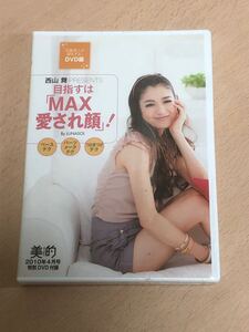 【未使用未開封品S6144】美的　2010年4月号付録　DVD 西山舞　目指すはMAX愛され顔!