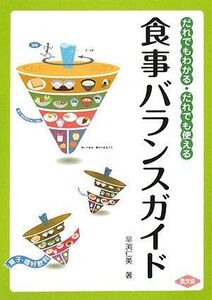 [A12327696]食事バランスガイド: だれでもわかる・だれでも使える (健康双書) 早渕 仁美