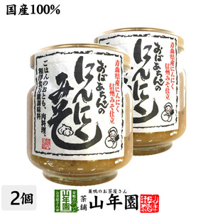 国産 おばあちゃんのにんにくみそ 100g×2個セット ごはんのお供 お湯をさして味噌汁お茶 送料無料