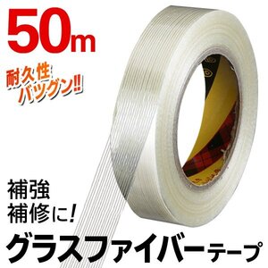 超強力テープ 補強 補修 耐久性 50メートル 梱包 固定 結束 工具 DIY 透明 送料無料 3M◇ グラスファイバーテープ