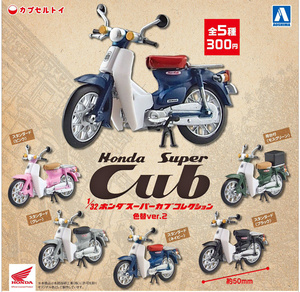 1/32 ホンダ スーパーカブコレクション 色替Ver.2 全5種 HONDA 模型 Super Cub 色替えバージョン ガチャ ガチャポン アオシマ 青島