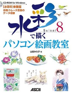 【中古】 水彩8で描く パソコン絵画教室