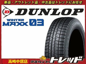 高崎中居店 数量限定品 新品スタッドレスタイヤ 4本セット ◎2022年製◎ ダンロップ ウィンターマックス WM03 155/65R14 ワゴンＲ/N-BOX他