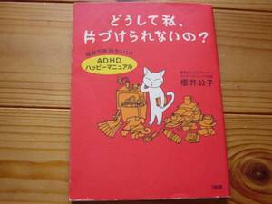 *どうして私、片づけられないの？　ADHD　櫻井公子