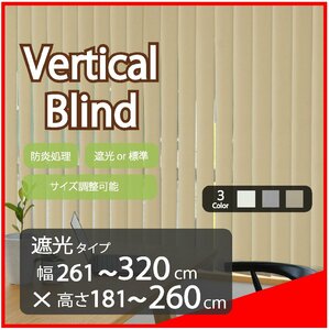 高品質 Verticalblind バーチカルブラインド ベージュ 遮光タイプ 幅261～320cm×高さ181～260cm サイズオーダー可能 たて型ブラインド