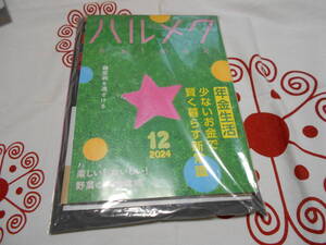 ★ハルメク　２０２４年12月…未使用
