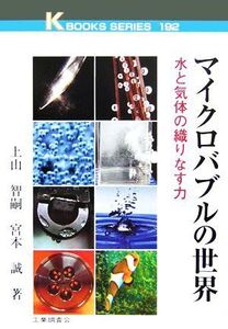 マイクロバブルの世界 水と気体の織りなす力 ケイ ブックス/上山智嗣(著者),宮本誠(著者)