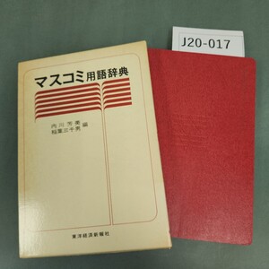 J20-017 マスコミ用語辞典 東洋経済