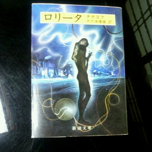 ロリータ■ナボコフ　大久保康雄　新潮文庫