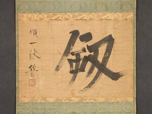 【模写】【伝来】sh8429〈一休宗純〉書「剱」一文字 室町時代 臨済宗大徳寺 中国画