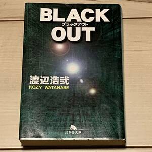 初版 渡辺浩弐 BLACK OUT ブラックアウト 幻冬舎文庫 サスペンスホラーミステリーミステリ