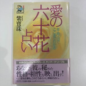 ［六十花甲子法］愛の六十花占い　柴寶珠　(算命学.四柱推命)