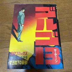 レトロ マンガ ゴルゴ13 29 女王陸下の憂鬱 昭和53年 さいとうたかを