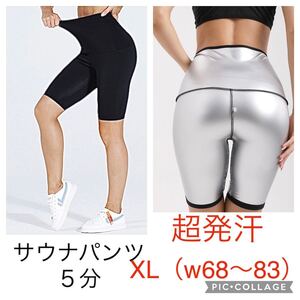 XL 超発汗 サウナパンツ 5分丈 レディース ダイエット ヨガ ジム　スパッツ　スポーツタイツ