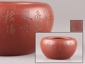 中国古玩 唐物 朱泥 紫泥 建水 在印 時代物 極上品 初だし品 C7934