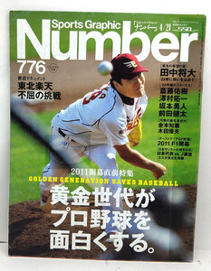 ◆リサイクル本◆Sports Graphic Number ［ナンバー］2011年4月21日号 ◆文藝春秋