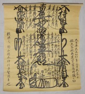 稀少 1914年 大正3年 日蓮宗 長栄山大国院本門寺 池上本門寺 第70世 慈秀院 藤原(玄真)日迦上人 髭曼荼羅 南無妙法蓮華経 紙本 肉筆 まくり