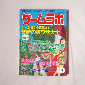 ◆ ゲームラボ 2001年10月号 禁断の裏ワザ大全 送料無料 ◆