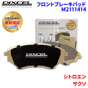 サクソ S8NF シトロエン フロント ブレーキパッド ディクセル M2111414 Mタイプブレーキパッド