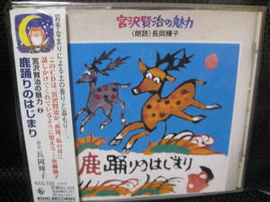 帯付CD即★ 宮沢賢治の魅力2～鹿踊りのはじまり●高原・曠原淑女・ざしき童子のはなし・水仙月の四日●岩手なまり朗読:長岡輝子