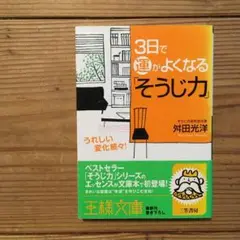 3日で運がよくなる「そうじ力」