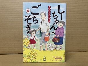 1402 しーちゃんのごちそう 6巻　たかなし しずえ　#早期終了あり