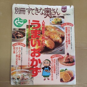 別冊すてきな奥さん「人気食堂て教わったうまいおかず」平成7年　主婦と生活社