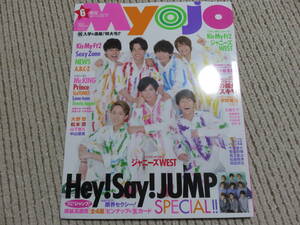 【即決】MYOJO 2016 6月号　ジャニーズWEST Sexy Zone