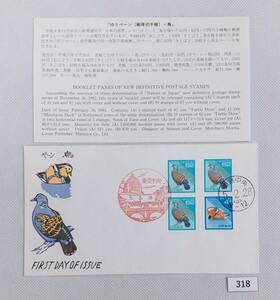 FDC【松屋木版】1993年/ペーン・鳥/普通切手/日本の自然/キジバト/オシドリ/41円62円/解説書付/東京中央ハト印/平成5年2月26日　№318