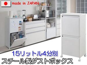 ◆スチール製ダストボックス １５リットル４分別◆