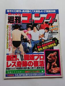 『週刊ゴング』NO.153 1987年5/15号「猪木、斎藤を鉄拳KO　長州、新日に宣戦布告」