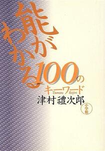 能がわかる100のキーワード/津村礼次郎(著者)