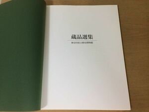 ●K24F●蔵品選集●図録●絵画彫刻陶磁器漆工金工書跡考古資料武具啓孫式部輝忠鎌倉彫青磁●平成7年●神奈川県立歴史博物館●即決