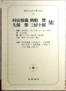 村山知義・眞船 豊・久保 榮・三好十郎 集　　現代日本文學大系58／筑摩書房