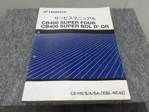 CB400SF CB400SB EBL-NC42 サービスマニュアル ◆送料無料 X22213L T04L 346/6