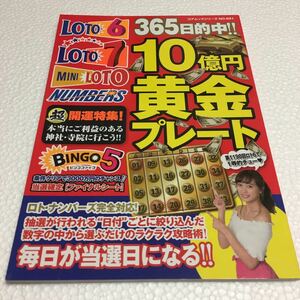 即決　ゆうメール便のみ送料無料　365日的中!! 10億円黄金プレート　JAN-9784866531076