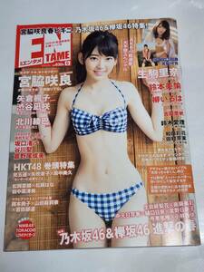 ４９　16　6　月刊エンタメ　宮脇咲良水着　吉岡里帆　生田絵梨花　衛藤美彩　北野日奈子　中元日芽香　樋口日奈　小林由依　生駒里奈