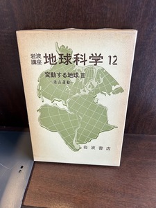 岩波講座　地球科学12　変動する地球III　造山運動