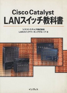 Ｃｉｓｃｏ　Ｃａｔａｌｙｓｔ　ＬＡＮスイッチ教科書／シスコシステムズＬＡＮスイッチワーキンググループ(著者)