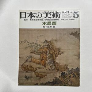 日本の美術　至文堂　水墨画