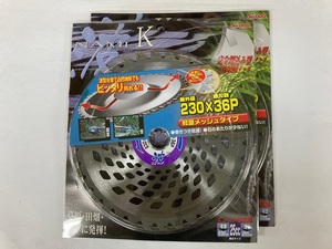 未使用　＃2462■　アイウッド　波K　草刈チップソー　230㎜Ｘ36P　◆2枚（草原・田畑・雑草　刈払機用）