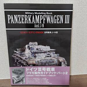 ミリタリーモデリングBOOK　III号戦車　J～N型　新紀元社