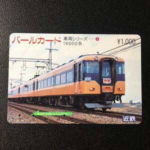 近鉄/シリーズカードー車両シリーズ3「16000系」パールカード(使用済スルッとKANSAI)