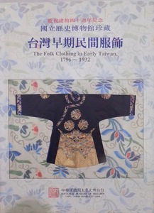 国立歴史博物館珍蔵／「台湾早期民間服飾」／The Folk Clothing in Early Taiwan 1796～1932／1995年／初版／中華民国国立歴史博物館発行