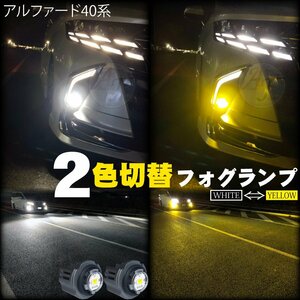 LEDフォグ アルファード 40系 ヴェルファイア 40 2色切替 led フォグランプ ホワイト or イエロー CSP 20w 4000LM 2個 ツインカラー バルブ