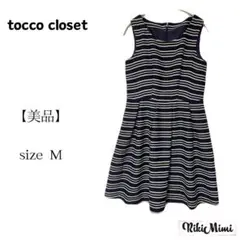 美品 tocco closet トコクローゼット ボーダー柄 ワンピース ひざ丈