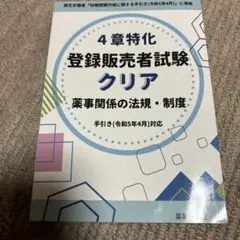 4章特化 登録販売者試験クリア 薬事関係の法規・制度 手引き(令和5年4月)対応