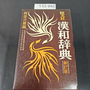 う53-042 旺文社 漢和辞典 阿部吉雄 編新訂版 