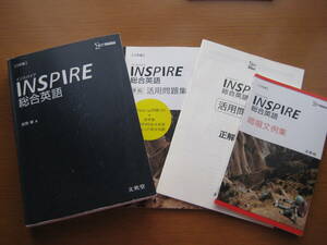 インスパイア総合英語三訂版INSPIRE★活用問題集・正解答集・暗唱文例集付き★シグマベスト文英堂★高校英語