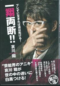 哀川翔　　『ブレずに生きれば道は拓ける！ 一翔両断!!』　　直筆サイン入 